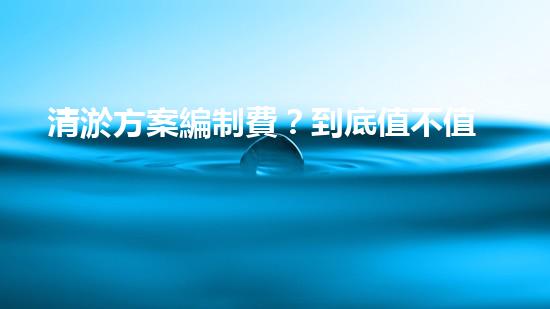 清淤方案編制費？到底值不值？！